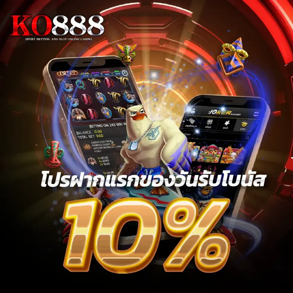 โปรโมชั่น โบนัส
