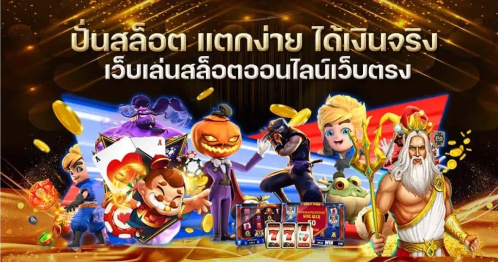 สล็อตเว็บตรง