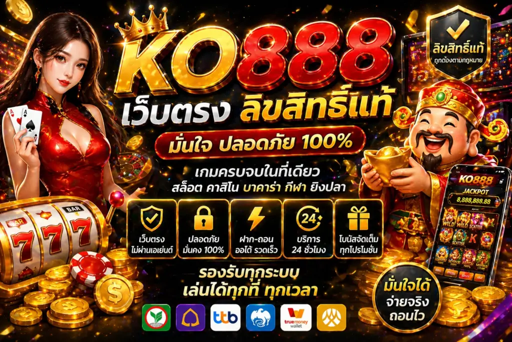 เว็บตรง ลิขสิทธิ์แท้
